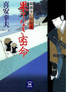 御纏奉行闇始末 果てなき密命(学研M文庫)
