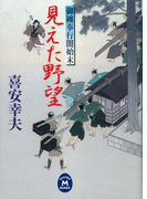 御纏奉行闇始末 見えた野望(学研M文庫)