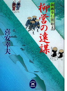 御纏奉行闇始末 柳営の遠謀(学研M文庫)