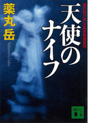 天使のナイフ(講談社文庫)