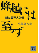 蜂起には至らず 新左翼死人列伝(講談社文庫)