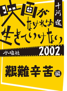映画がなければ生きていけない2002 艱難辛苦編