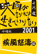 映画がなければ生きていけない2001 疾風怒濤編
