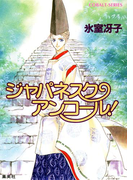 ジャパネスク・アンコール!(コバルト文庫)