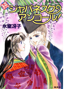 続ジャパネスク・アンコール!(コバルト文庫)