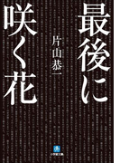 最後に咲く花