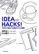 IDEA HACKS!