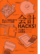 会計HACKS!
