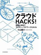 クラウドHACKS!
