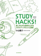 STUDY HACKS!