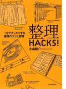 整理HACKS!