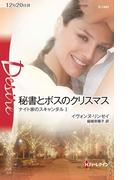 秘書とボスのクリスマス(ハーレクイン・ディザイア)