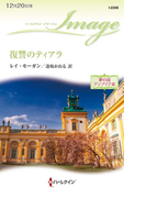復讐のティアラ(ハーレクイン・イマージュ)