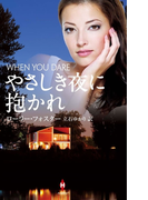 やさしき夜に抱かれ(ハーレクイン・プレゼンツ スペシャル)