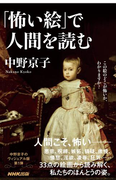 「怖い絵」で人間を読む 生活人新書(生活人新書)