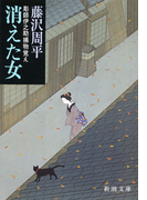 消えた女―彫師伊之助捕物覚え―