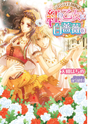 ジャンティ王国物語 紅の乙女に白薔薇を【イラスト付】