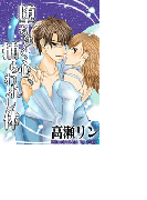 堕ちゆく心、捕らわれし体(バレンタインノベルズ)