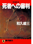 死者への審判(祥伝社文庫)