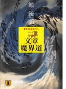 文章魔界道(祥伝社文庫)