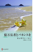 億万長者とバカンスを(ハーレクイン・ディザイア)