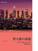 堕天使の誘惑(マイ・バレンタイン)