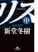 カリスマ(中)(幻冬舎文庫)