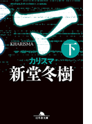 カリスマ(下)(幻冬舎文庫)