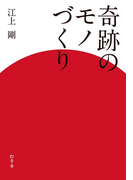奇跡のモノづくり(幻冬舎単行本)