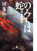 蛇のみちは 団鬼六自伝(幻冬舎アウトロー文庫)