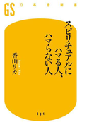 スピリチュアルにハマる人、ハマらない人(幻冬舎新書)