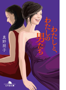 わたしと、わたしの男たち(幻冬舎文庫)