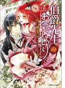 伯爵先生のお気にいり(イラスト簡略版)(ルルル文庫)