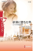 砂漠に墜ちた雫(ハーレクイン・ディザイア)
