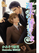 週末の秘書さま(B-cube)