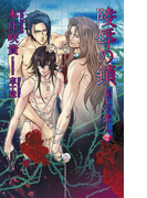 陵辱の鎖~龍王の愛人2~