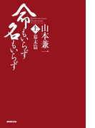 命もいらず名もいらず 上