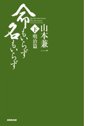 命もいらず名もいらず 下