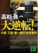 大逆転! 小説 三菱・第一銀行合併事件(講談社文庫)