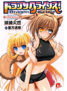 ドラゴンクライシス! 3 愛しのオオカミ少女(集英社スーパーダッシュ文庫)