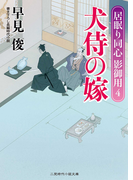 犬侍の嫁(二見時代小説文庫)
