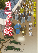 月下の蛇(二見時代小説文庫)