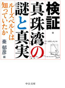 検証・真珠湾の謎と真実 - ルーズベルトは知っていたか(中公文庫)