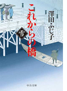 これからの橋 雪(中公文庫)