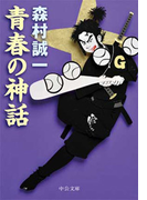青春の神話(中公文庫)