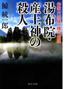 湯布院・産土神の殺人 - 作家六波羅一輝の推理(中公文庫)