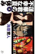 蓮華君の不幸な夏休み3(C★NOVELS)