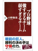 プロ野球 強すぎるチーム 弱すぎるチーム(PHP新書)