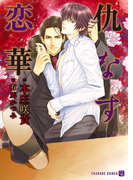 仇なす恋華(シャレード文庫)