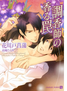 調香師の香る罠 書き下ろしSS付限定版(シャレード文庫)